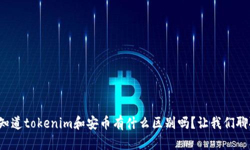 你知道tokenim和安币有什么区别吗？让我们聊聊！