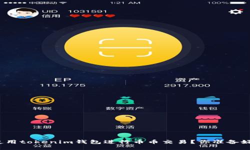 如何使用tokenim钱包进行币币交易？你准备好了吗？