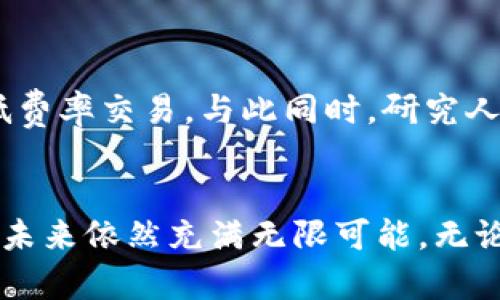 jiaoti如何轻松区分比特币和其他区块链，你准备好了吗？/jiaoti  
比特币, 区块链, 加密货币, 数字资产/guanjianci

引言：什么是区块链？
在进入比特币的世界之前，首先我们得了解什么是区块链。直白地说，区块链是一种去中心化的数字账本，具有透明性和安全性。它的运作通过“区块”来记录交易，每个区块都与前一个区块连接，形成一条完整的链。这种结构使得篡改区块链上的数据变得几乎不可能。因此，区块链被广泛应用于金融、供应链管理以及更多领域。

比特币区块链：独特的数字金矿
比特币是第一个出现的加密货币，也是最著名的一种。其背后的区块链技术被称为比特币区块链。比特币区块链的目标是提供一个去中心化的货币交易平台，让用户能够在没有中介的情况下进行交易。比特币网络通过一种称为“挖矿”的方式来验证交易，矿工通过竞争解决复杂数学问题，从而记录新的交易，并获得比特币作为奖励。

比特币与其他区块链的主要区别
尽管所有区块链技术都是建立在相似的基础上，但比特币区块链与其他区块链存在一些显著的区别：
ul
    listrong货币对比：/strong比特币是专门为交易而设计的数字资产，而一些其他区块链（如以太坊）则更注重于智能合约和去中心化应用的开发。/li
    listrong共识机制：/strong比特币主要采用工作量证明（Proof of Work）作为共识机制，而其他区块链可能使用不同的机制，例如权益证明（Proof of Stake）。/li
    listrong交易速度和成本：/strong比特币的交易验证速度较慢，且交易费用在网络拥挤时会显著上升，而其他一些区块链网络可能提供更快和更便宜的交易。/li
/ul

比特币区块链的安全性
比特币区块链以其强大的安全性而闻名。其设计使得任何企图篡改交易数据的行为都必须同时控制超过50%的网络算力，这几乎是不可能的。比特币区块链通过在全球范围内分布节点来实现去中心化，所有参与者都可以对交易进行验证，确保网络安全。

比特币区块链的透明性
另一个让比特币区块链备受瞩目的特性是其透明性。所有比特币交易记录在区块链上都是公开的，任何人都可以查看。这种透明性提高了信任度，并降低了财务欺诈的风险。不过，用户的身份仍然可以保持匿名，增加了隐私保护。

比特币区块链的可扩展性挑战
尽管比特币区块链具有众多优势，但其可扩展性一直是一个挑战。随着比特币的普及，网络上的交易数量激增，导致交易速度变慢和费用增加。各种解决方案如闪电网络等正在被讨论和开发，以期望改善这一问题。

比特币与以太坊：谁才是王者？
以太坊是第二大加密货币平台，它与比特币相比有许多不同之处。以太坊不单是一种加密货币（以太币），还提供了一个平台，用于创建和执行智能合约。这使得以太坊尤为适合开发去中心化应用（DApp）。比特币则主要集中在价值储存和传输方面。因此，在使用场景和目标受众方面，两者存在显著差异。

未来展望：比特币区块链能否引领新潮流？
未来的加密货币市场会如何演变，尚无定论。然而，比特币作为首个采用区块链技术的加密货币，其影响力深远。人们对数字资产的兴趣持续增长，推动着比特币和其他区块链技术的创新和发展。另一方面，政策监管的动态变化也可能会影响比特币区块链的未来。

相关问题一：比特币的价值波动如何影响其使用？
比特币价格的波动性是一个不容忽视的因素。这种波动不仅影响投资者的情绪，还会影响比特币作为交换媒介的实际使用。当比特币价格飙升时，人们更倾向于持有而非消费，反之，当价格下跌时，可能出现恐慌性抛售。这种行为的确立使得比特币在日常交易中的稳定性受到挑战。为了应对这种挑战，有人提出了稳定币的概念，试图以更稳定的资产支持加密货币，以促进其实际应用。

相关问题二：比特币如何应对技术挑战？
比特币面临的技术挑战主要包括交易速度、能源消耗以及可扩展性等。为了解决这些问题，开发者社区正在积极寻求创新。闪电网络作为一种解决方案，可以实现比特币的快速、低费率交易。与此同时，研究人员也在探索新型共识机制，旨在降低能源消耗，提升网络效率。这些努力显然需要时间，但比特币社区的解决方案提供了希望，继续推动比特币的发展。

总结
总体来说，比特币和其区块链的独特性使其在数字资产的世界中占据了一席之地。它不仅是加密货币的先锋，同时也引领了一场金融领域的变革。虽然面临一些挑战，但比特币的未来依然充满无限可能。无论你是投资者还是对区块链技术感兴趣的人，理解比特币区块链的本质及其与其他区块链的区别，将为你在这个快速变化的领域提供丰富的视角和深刻的洞见。