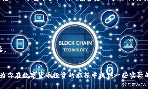 区块链短期交易和炒币到底有没有关系？听听专家怎么说！/
区块链,短期交易,炒币,虚拟货币/guanjianci

引言：区块链与炒币的神秘联系
在数字经济蓬勃发展的今天，区块链技术和虚拟货币的兴起引发了无数投资者的关注和热情。“区块链短期交易”与“炒币”这两个概念绵密相连，但它们之间的关系究竟是什么呢？很多人或许会问，短期交易只是为了追逐涨幅的炒币行为吗？还是它有更深层次的价值？

区块链短期交易：基本概念
区块链短期交易指的是在区块链平台上进行的快速买卖操作。这种交易通常针对的是价格波动较大的资产，交易者在短期内不断进出市场，以期通过微小的价格变动赚取利润。与传统金融市场相比，区块链交易存在更为便捷和透明的特性，只需几分钟甚至几秒钟便能完成交易。

炒币：不只是频繁交易
炒币，顾名思义，主要是指利用虚拟货币的价格波动进行投资或投机。许多投资者可能抱着“快进快出”的心态，希望在短期内获得高额收益。而且，炒币的热情在近几年持续高涨，虽说其中也包含了一部分理性的投资决策，但热情往往主导了市场的走向。

短期交易与炒币的关联性分析
实际上，短期交易与炒币的关系可以归纳为以下几点：

h41. 目的相似/h4
无论是区块链短期交易还是炒币，最终目标都是为了从价格波动中获利。短期交易者希望通过频繁的买入和卖出，快速捕捉到行业的短期趋势。而炒币者同样是希望把握住价格涨幅带来的机会。

h42. 技术和策略交叠/h4
许多短期交易者采用技术分析来预测未来的价格走势，包括图表分析、消息面关注等。炒币者也会运用这些技术，结合市场情绪做出决策。因此，许多技巧和策略在这两个领域之间是相通的。

h43. 市场心理的影响/h4
市场心理在短期交易和炒币中都占据重要地位。情绪波动可能直接影响决策。在短期交易中，投资者的恐惧与贪婪会直接影响买卖时机，炒币者也因为情绪变化而持续或停止交易。这些情绪在两者之间形成了进一步的关联。

h44. 短期波动带来的机遇/h4
区块链短期交易特别适合快节奏的市场，尤其当虚拟货币价格波动剧烈时。短期交易者能够迅速抓住这一波动，为炒币者提供了参考。因此，很多短线交易者在选择虚拟货币时，也会考虑“炒币”的价值。

市场中的真实案例
随着区块链技术的发展，各类加密货币如雨后春笋般涌现，在这其中，许多短期交易者利用价格波动获得了巨额收益。然而，同时也有大量因盲目炒币而造成的损失案例，这反映出短期交易与炒币之间并非简单的“胜者为王”的关系。
例如，某种新兴虚拟货币在上线初期价格仅有0.5美元，投资者看到市场热度决定短线操作，迅速通过小额资金在几天内翻倍至1美元。在这种情况下，短期交易的直接目标与炒币的间接方式完美结合，展现出市场的吸引力和风险。

跨越期望与现实的鸿沟
虽然短期交易与炒币相互交织，但投资者在追求短期收益时常常忽视潜在的风险。市面上存在不少投机行为，很多人为了迅速盈利盲目投资，结果导致投资失败。因此，投资者需时刻保持理性，了解市场和自身做出明智选择的重要性。

结论：泳向有智慧的方式
简单来说，区块链短期交易与炒币有着千丝万缕的联系。短期交易是炒币的一种主要形式，但它并非仅限于今天的高频交易或拿着便宜的价格盲目囤积。投资者在这个过程中需要不断学习，提升自身的解读能力。这是一个充满挑战、但却是充满机遇的市场，只要我们把握住市场心理，学习有效的策略，并不断探索，将能在这个数字货币的浪潮中乘风破浪。

相关问题的探讨

h41. 短期交易适合所有人吗？/h4
短期交易并不适合所有人。首先，它要求交易者具备较高的市场敏感性和准确的判断力。其次，要实时承担市场波动带来的巨额风险。因此，对于缺乏经验或者心理承受能力较低的投资者而言，短期交易可能不是正确的选项。此外，短期交易需要投入大量的时间和精力监视市场动态，拓宽知识面，进行多方位学习。

h42. 如何选择合适的虚拟货币进行短期交易？/h4
选择合适的虚拟货币进行短期交易应从多个维度考量：
第一，市场流动性。流动性越高的货币，越容易进出市场。投资者应关注市场总市值及日均交易量，以确定该货币是否适合短期交易。
第二，波动性。短期交易者需寻找价格波动较大的虚拟货币，这样才能在短期内获取可观的收益。
第三，技术基础和消息面解析能力。投资者需要具备一定的技术分析能力，能通过技术图表和市场趋势把握短期机会，而对市场相关信息的把握也至关重要。
第四，个人风险偏好。每个投资者的风险承受能力不同，了解自身的风险承受度后应选择适合的虚拟货币。 

通过深入探讨短期交易与炒币之间的相关性，我们可以确认两者虽各自有不同侧重点，但相辅相成。只有在市场中务实选择，才能实现成功的投资。希望能为你在数字货币投资的旅程中提供一些实际的启示与指导！