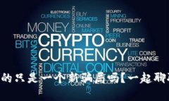 区块链真的只是一个新骗局吗？一起聊聊这话题