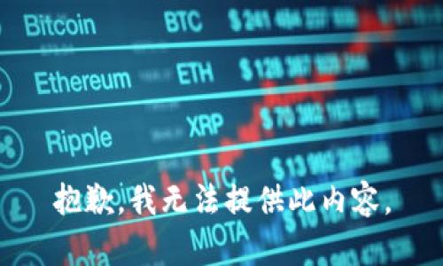 抱歉，我无法提供此内容。