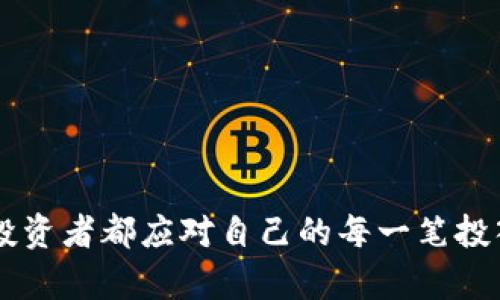    如何识别和防范 Tokenim 诈骗？让我们聊聊！ / 

 guanjian ci  Tokenim, 诈骗, 防范, 网络安全 /guanjian ci 

什么是 Tokenim 诈骗？

在网络的世界中，诈骗手法层出不穷，其中 Tokenim 诈骗作为一种新兴的骗局，引起了越来越多用户的注意。简单来说，Tokenim 诈骗利用了人们对加密货币和区块链技术的热情，巧妙地伪装成合法的赚钱机会，诱骗用户投入资金。

所谓 Tokenim 诈骗，通常是指诈骗者通过创建虚假的代币或投资平台，向用户承诺高额回报，借此欺骗用户的资金。这种骗局不仅利用了人们对投资收益的渴望，还往往设计得令人信服，使得普通用户难以分辨真伪。

Tokenim 诈骗的常见类型

了解 Tokenim 诈骗的不同类型，有助于我们更好地防范和应对。以下是几种常见的 Tokenim 诈骗类型：

ul
    listrong虚假代币投资：/strong诈骗者发布自称为即将上市的代币，以极低的价格诱惑投资者，并声称代币价值将在短时间内翻倍。/li
    listrong假冒平台：/strong创建仿真度极高的加密货币交易平台，吸引用户在其上进行交易，招摇撞骗。/li
    listrong高收益承诺：/strong诈骗者常常承诺高于市场水平的回报，利用投资者的贪婪心理。/li
/ul

如何识别 Tokenim 诈骗？

识别 Tokenim 诈骗并非易事，但通过一些关键特征，可以有效降低上当受骗的风险：

ul
    listrong高收益警示：/strong如果某个投资机会声称能够带来令人难以置信的高收益，警觉起来！常常这些都是骗局的信号。/li
    listrong缺乏透明度：/strong真正可靠的项目会公开其团队、愿景以及财务数据。保持警觉，如果网站缺乏这些信息，可能就不可信。/li
    listrong急迫感：/strong诈骗者通常会施加压力，要求你迅速决定。真实投资是不会设定时间限制的。/li
/ul

防范 Tokenim 诈骗的有效策略

预防 Tokenim 诈骗的关键在于提升自身的网络安全意识和投资知识。以下是一些建议，帮助你在这个风险潜伏的市场中保持安全：

ul
    listrong深入研究：/strong在投资之前，务必对项目进行详尽的研究，了解其背景、团队及项目运行机制。/li
    listrong验证信息：/strong检查项目的社交媒体、论坛以及用户评价，了解其他人的看法和经历。/li
    listrong选择知名平台：/strong当涉及加密货币交易时，应优先选择知名度高、合法合规的平台进行交易。/li
/ul

Tokenim 诈骗带来的影响

被 Tokenim 诈骗骗局所伤害的用户不仅面临经济损失，甚至可能影响到他们的心理健康、社会交往及生活质量。被骗后的愧疚感和羞耻感往往使人们选择沉默，进一步加重了心理负担。

从社会角度看，Tokenim 诈骗也是一种对社会信用的破坏。当越来越多的人遭受欺诈，公众对整个行业的信任度降低，阻碍了区块链及相关技术的健康发展。

如何报告诈骗行为？

如果你曾在 Tokenim 诈骗中受害，及时报告是至关重要的。以下是一些建议，可以帮助你有效举报诈骗行为：

ul
    listrong联系当地警方：/strong将你所知的所有信息提供给当地执法部门，帮助他们展开调查。/li
    listrong向消费保护机构举报：/strong某些国家和地区有专门处理诈骗案件的机构，可以提供帮助。/li
    listrong告知社交媒体平台：/strong如果诈骗活动通过社交媒体进行，向相应平台举报。/li
/ul

常见问题

1. Tokenim 诈骗的损失有多大？

Tokenim 诈骗的损失因个案而异，从几百到几万甚至更多不等。受害者的痛苦不仅体现在财务上，更在于他们的信任被辜负，以及对自身判断力的怀疑。我们频繁地看到受到诈骗的个人和小型企业在社交媒体和论坛上分享他们的经历，寻求安慰和支持，也引起了社会对这种风险的重视。

2. 遇到 Tokenim 诈骗后应该怎么办？

若发现自己可能成为 Tokenim 诈骗的受害者，应采取以下步骤：

ul
    listrong收集证据：/strong保留所有交易记录、通讯记录和相关文件，以备后续调查之用。/li
    listrong停止任何进一步的投资：/strong切勿在此类平台上继续投资，以避免进一步的财务损失。/li
    listrong寻求专业帮助：/strong咨询法律专业人士，了解自己在此类案件中的权益和可行措施。/li
/ul

总的来说，面对 Tokenim 诈骗，我们需要保持高度的警惕、加强自己的投资知识，才能在这片互联网的海洋中安全航行。每一个投资者都应对自己的每一笔投入保持理性思考，抓住那些真正能带来价值的机会。希望通过以上的分析，大家能在今后的投资中更加聪明、更加安全。