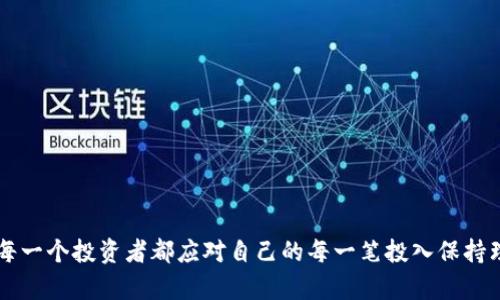    如何识别和防范 Tokenim 诈骗？让我们聊聊！ / 

 guanjian ci  Tokenim, 诈骗, 防范, 网络安全 /guanjian ci 

什么是 Tokenim 诈骗？

在网络的世界中，诈骗手法层出不穷，其中 Tokenim 诈骗作为一种新兴的骗局，引起了越来越多用户的注意。简单来说，Tokenim 诈骗利用了人们对加密货币和区块链技术的热情，巧妙地伪装成合法的赚钱机会，诱骗用户投入资金。

所谓 Tokenim 诈骗，通常是指诈骗者通过创建虚假的代币或投资平台，向用户承诺高额回报，借此欺骗用户的资金。这种骗局不仅利用了人们对投资收益的渴望，还往往设计得令人信服，使得普通用户难以分辨真伪。

Tokenim 诈骗的常见类型

了解 Tokenim 诈骗的不同类型，有助于我们更好地防范和应对。以下是几种常见的 Tokenim 诈骗类型：

ul
    listrong虚假代币投资：/strong诈骗者发布自称为即将上市的代币，以极低的价格诱惑投资者，并声称代币价值将在短时间内翻倍。/li
    listrong假冒平台：/strong创建仿真度极高的加密货币交易平台，吸引用户在其上进行交易，招摇撞骗。/li
    listrong高收益承诺：/strong诈骗者常常承诺高于市场水平的回报，利用投资者的贪婪心理。/li
/ul

如何识别 Tokenim 诈骗？

识别 Tokenim 诈骗并非易事，但通过一些关键特征，可以有效降低上当受骗的风险：

ul
    listrong高收益警示：/strong如果某个投资机会声称能够带来令人难以置信的高收益，警觉起来！常常这些都是骗局的信号。/li
    listrong缺乏透明度：/strong真正可靠的项目会公开其团队、愿景以及财务数据。保持警觉，如果网站缺乏这些信息，可能就不可信。/li
    listrong急迫感：/strong诈骗者通常会施加压力，要求你迅速决定。真实投资是不会设定时间限制的。/li
/ul

防范 Tokenim 诈骗的有效策略

预防 Tokenim 诈骗的关键在于提升自身的网络安全意识和投资知识。以下是一些建议，帮助你在这个风险潜伏的市场中保持安全：

ul
    listrong深入研究：/strong在投资之前，务必对项目进行详尽的研究，了解其背景、团队及项目运行机制。/li
    listrong验证信息：/strong检查项目的社交媒体、论坛以及用户评价，了解其他人的看法和经历。/li
    listrong选择知名平台：/strong当涉及加密货币交易时，应优先选择知名度高、合法合规的平台进行交易。/li
/ul

Tokenim 诈骗带来的影响

被 Tokenim 诈骗骗局所伤害的用户不仅面临经济损失，甚至可能影响到他们的心理健康、社会交往及生活质量。被骗后的愧疚感和羞耻感往往使人们选择沉默，进一步加重了心理负担。

从社会角度看，Tokenim 诈骗也是一种对社会信用的破坏。当越来越多的人遭受欺诈，公众对整个行业的信任度降低，阻碍了区块链及相关技术的健康发展。

如何报告诈骗行为？

如果你曾在 Tokenim 诈骗中受害，及时报告是至关重要的。以下是一些建议，可以帮助你有效举报诈骗行为：

ul
    listrong联系当地警方：/strong将你所知的所有信息提供给当地执法部门，帮助他们展开调查。/li
    listrong向消费保护机构举报：/strong某些国家和地区有专门处理诈骗案件的机构，可以提供帮助。/li
    listrong告知社交媒体平台：/strong如果诈骗活动通过社交媒体进行，向相应平台举报。/li
/ul

常见问题

1. Tokenim 诈骗的损失有多大？

Tokenim 诈骗的损失因个案而异，从几百到几万甚至更多不等。受害者的痛苦不仅体现在财务上，更在于他们的信任被辜负，以及对自身判断力的怀疑。我们频繁地看到受到诈骗的个人和小型企业在社交媒体和论坛上分享他们的经历，寻求安慰和支持，也引起了社会对这种风险的重视。

2. 遇到 Tokenim 诈骗后应该怎么办？

若发现自己可能成为 Tokenim 诈骗的受害者，应采取以下步骤：

ul
    listrong收集证据：/strong保留所有交易记录、通讯记录和相关文件，以备后续调查之用。/li
    listrong停止任何进一步的投资：/strong切勿在此类平台上继续投资，以避免进一步的财务损失。/li
    listrong寻求专业帮助：/strong咨询法律专业人士，了解自己在此类案件中的权益和可行措施。/li
/ul

总的来说，面对 Tokenim 诈骗，我们需要保持高度的警惕、加强自己的投资知识，才能在这片互联网的海洋中安全航行。每一个投资者都应对自己的每一笔投入保持理性思考，抓住那些真正能带来价值的机会。希望通过以上的分析，大家能在今后的投资中更加聪明、更加安全。