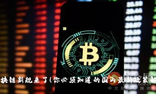 区块链新规来了！你必须知道的国内最新政策解析
