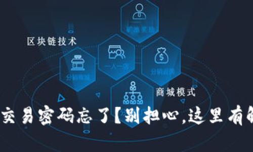 Tokenim交易密码忘了？别担心，这里有解决办法！