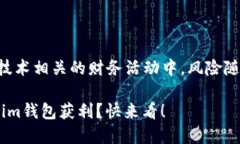 注意：在币圈和区块链技术相关的财务活动中，