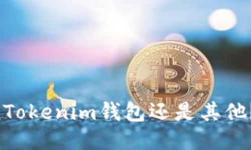 快钱包是TokenTokenim钱包还是其他？一起探讨一下！