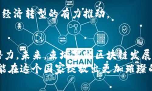    柬埔寨最新区块链动态：你绝对不能错过的重要消息  /   
 guanjianci  区块链, 柬埔寨, 数字货币, 区块链技术  /guanjianci 

引言：柬埔寨的区块链新篇章
在全球各国纷纷探索区块链技术的今天，柬埔寨这个东南亚国家也悄然崛起，正积极拥抱这一颠覆性的技术。近年来，柬埔寨不仅在数字货币方面逐步推进，更是在区块链应用的各个层面上活跃着。无论你是区块链的爱好者，还是投资者，都有必要关注柬埔寨在这个领域的新动态。今天，我们就来深度探讨近年来柬埔寨区块链的发展态势、最新消息以及未来前景。

一、柬埔寨的区块链发展历程
自从比特币在2009年问世以来，区块链技术便逐渐走入公众视野。柬埔寨近年来也开始注重这一新兴技术，政府及企业纷纷探索区块链的应用。2019年，柬埔寨央行启动了自己的数字货币项目——“Bakong”。这一项目旨在促进全国范围内的数字支付，使经济活动更加高效。
根据官方报告显示，Bakong的推出预计将大大提高柬埔寨的金融包容性，同时降低传统银行业务的成本。这一发展标志着柬埔寨在数字化转型上迈出了重要一步，区块链技术也因此得到了广泛关注。

二、柬埔寨区块链的最新消息
最近，柬埔寨的区块链动态更是令人瞩目。其中，最引人注目的就是“Bakong”平台的进一步扩展和应用。2023年，柬埔寨的央行宣布将Bakong与多个国际支付平台接轨，让柬埔寨民众能够更加方便地进行跨国交易。
此外，柬埔寨的科技公司和初创企业也纷纷涉足区块链领域，推出了各类区块链应用。例如，一些企业在供应链管理和物流领域利用区块链技术提升透明度和效率。越来越多的人开始意识到，区块链不仅仅是关于加密货币，它在实际商业运用中的潜力同样巨大。

三、区块链在柬埔寨的应用场景
柬埔寨的区块链应用场景极为广泛，涵盖金融、医疗、教育等多个领域。在金融服务方面，Bakong的数字货币交易已成为越来越多商户的首选支付方式。
在医疗领域，区块链技术被用来记录和分享患者的健康数据，确保信息的安全性与可追溯性。这对于提高医疗服务质量、保护患者隐私都是至关重要的。
教育领域同样不甘落后，一些高校开始探索利用区块链技术颁发学位证书，以减少伪造的可能性，提高证书的公信力。这些实际应用不仅提升了行业效率，也为区块链技术的推广奠定了基础。

四、柬埔寨区块链前景展望
随着柬埔寨对区块链技术的进一步重视，未来发展的潜力可谓无穷。许多业内专家和投资者对柬埔寨的区块链市场信心满满。他们认为，柬埔寨在区块链技术的应用上还有很大的发展空间，未来有望成为东南亚的区块链中心之一。
当然，任何技术的发展都需要克服一定的挑战。目前，柬埔寨在区块链法律法规和技术标准方面仍显不足，有必要进一步加大政策支持和科研投入。这不仅关系到区块链企业的发展，也关系到国家的经济转型。

可能相关问题

问题一：柬埔寨的Bakong数字货币如何运作？
作为柬埔寨央行推出的数字货币，Bakong的运作模式相对简单。不像比特币等去中心化的加密货币，Bakong是由央行发行和监管的法定数字货币。这意味着它具备稳定性，并且可以被广泛应用于国家的支付系统中。
Bakong的操作方式类似一个数字钱包，用户只需下载相关应用程序，便可通过手机进行转账和支付。通过与银行账户的连接，用户可以方便地将柬埔寨货币柬元与Bakong之间进行转换。由于其低手续费和快速结算的特点，Bakong逐渐受到民众的认可，越来越多的商家也开始接受这种支付方式。

问题二：柬埔寨的区块链技术如何促进经济发展？
区块链技术在柬埔寨的应用，不仅仅是提高效率或降低成本那么简单，它对整个经济的推动作用也是显而易见的。首先，区块链技术能够提高金融服务的可获得性，尤其是在那些传统银行服务较为欠缺的地区。数字支付的普及使得更多的中小企业能够方便地参与到商业活动中，从而促进经济增长。
其次，区块链的透明性和可追溯性使得柬埔寨在提高其供应链效率和降低腐败风险方面有所成就。这不仅有助于吸引外资，也有助于提升国际声誉，推动贸易往来。
最后，随着区块链技术的推广，柬埔寨能够培养出一大批相关专业人才，这将对未来的科技创新和经济发展产生积极影响。总的来说，区块链在柬埔寨的应用，是对国家经济转型的有力推动。

结语：柬埔寨与区块链的未来
伴随着全球区块链热潮的不断升温，柬埔寨在这一领域的努力不可小觑。虽然面临不少挑战，柬埔寨通过积极推动技术的应用和政策的支持，显示出了极大的决心和潜力。未来，柬埔寨的区块链发展，将不仅仅是国家经济转型的关键，更是整个东南亚地区数字经济发展的重要组成部分。
随着Bakong等项目的深入发展，柬埔寨有望在区块链的舞台上崭露头角，为全球金融科技的发展贡献新的力量。我们期待着柬埔寨更加光明的未来，也期待着区块链能在这个国家绽放出更加璀璨的光芒。