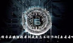 比特币区块链技术到底是怎么运作的？来看看吧