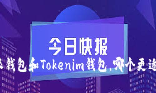 比特派钱包和Tokenim钱包，哪个更适合你？