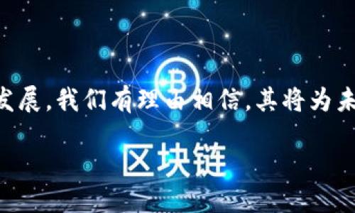 jiaoti区块链芯片最新研发消息：你知道了吗？/jiaoti
区块链, 芯片研发, 最新消息, 技术动态/guanjianci

区块链芯片的崭新视角

随着区块链技术的迅猛发展，许多对其应用前景充满期待的行业人士纷纷将目光转向与之相关的硬件，特别是区块链芯片的研发。区块链芯片专为处理与区块链技术相关的任务而设计，这包括加密运算、数据存储及其传输等。这类芯片的出现，不仅能够提高区块链系统的处理效率，还将在整个生态系统中扮演至关重要的角色。

最新研发动态

最近，全球多家知名科技企业和初创公司在区块链芯片的研发上取得了重要进展。其中，一些技术巨头如英特尔、AMD以及英伟达等公司已陆续发布他们的新型区块链芯片。这些芯片采用先进的制造工艺，力求在功耗和性能上取得更好的平衡，使得区块链应用的效率大幅提升。尤其是英特尔，推出的专为区块链设计的处理器，能够在极低能耗的情况下处理大量交易和运算。

芯片研发的技术突破

在区块链芯片的研发中，近些年来诞生了一些颇具前瞻性的技术。首先，机器学习算法的引入使得芯片能够自我处理能力。这意味着，随着使用时间的推移，芯片的运算效率会越来越高，而这一点对于区块链系统来说无疑是个福音。

其次，量子计算技术的早期应用开始进入讨论阶段。虽然离实际使用还有一段距离，但科学家们已在实验室内展示了其在处理复杂计算任务时的潜能。这使得我们不得不关注，在未来，量子计算如何能够推动区块链技术的进步，甚至可以想象，某一天区块链芯片可能会与量子计算相结合，从而打破现有的技术壁垒。

生态系统的影响

新一代区块链芯片的推出将对整个区块链生态系统产生深远的影响。首先，这些芯片可以大幅提升区块链网络的交易速度和安全性。例如，通过运用新型区块链芯片，交易确认的时间可以减少，从而促进更多商业应用的落地，提升用户体验。

其次，性能的提升将吸引更多开发者与企业参与区块链领域的创新。在拥有更强大硬件支持的情况下，开发者们可以构建更加复杂、丰富的区块链应用，大大推动了整个行业的发展。这对于推动供应链管理、金融科技、智能合约等领域的落地应用至关重要。

未来展望

展望未来，区块链芯片的研发将继续加速。市场需求和应用场景的不断扩展，将为更多技术创新提供了丰富的土壤。当前，全球范围内都有许多初创企业开始投入这一领域，希望能够在激烈的竞争中占得先机。未来几年，区块链芯片不仅将成为技术巨头的战场，也必将见证众多新兴公司崭露头角。

可能相关的问题

h41. 区块链芯片和传统芯片有什么不同？/h4

区块链芯片与传统计算芯片在设计理念和功能上都有很大的差别。传统芯片通常针对一般计算任务进行，而区块链芯片则专门为处理与区块链生态系统相关的任务而生。具体来说，区块链芯片能够更快地执行加密运算和智能合约的处理，其设计上也更注重能耗与性能的平衡。例如，它们通常具备专门的硬件加速器，这些加速器可以加速密钥生成和交易验证等核心任务，从而显著提高整体效率。

h42. 区块链芯片的应用前景如何？/h4

区块链芯片的应用前景广阔。从金融科技到供应链管理，再到物联网（IoT），几乎每个需要高效数据处理与安全性的领域都可以从中受益。随着越来越多的企业意识到区块链的潜力，区块链芯片的需求势必会推动诸多行业的变革。例如，在金融服务行业，区块链芯片能够确保每一笔交易的安全，同时提升交易效率，降低成本。在物联网领域，集成区块链技术的智能设备不仅可以加强数据的安全性，还能确保设备之间的可信通信。综上所述，区块链芯片将成为未来众多技术进步的中坚力量。

总结

全新的区块链芯片技术在经历了许多研发之后，终于迎来了成熟的阶段。厂商们在这一领域新技术的不断涌现，不仅带来更高的计算性能，也使芯片的能耗大幅降低，使得区块链技术的应用变得更加广泛。随着区块链芯片的持续发展，我们有理由相信，其将为未来的技术变革和行业发展带来无穷的可能性。

这场技术革命不仅改变着我们的商业模式，也逐渐改变着我们的生活方式。随着对区块链芯片研发的持续关注与投入，相信在不久的将来，我们将看到更多基于区块链的创新产品和服务，推动我们迈向更加智能化与高效的未来。