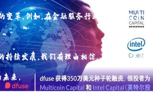 jiaoti区块链芯片最新研发消息：你知道了吗？/jiaoti
区块链, 芯片研发, 最新消息, 技术动态/guanjianci

区块链芯片的崭新视角

随着区块链技术的迅猛发展，许多对其应用前景充满期待的行业人士纷纷将目光转向与之相关的硬件，特别是区块链芯片的研发。区块链芯片专为处理与区块链技术相关的任务而设计，这包括加密运算、数据存储及其传输等。这类芯片的出现，不仅能够提高区块链系统的处理效率，还将在整个生态系统中扮演至关重要的角色。

最新研发动态

最近，全球多家知名科技企业和初创公司在区块链芯片的研发上取得了重要进展。其中，一些技术巨头如英特尔、AMD以及英伟达等公司已陆续发布他们的新型区块链芯片。这些芯片采用先进的制造工艺，力求在功耗和性能上取得更好的平衡，使得区块链应用的效率大幅提升。尤其是英特尔，推出的专为区块链设计的处理器，能够在极低能耗的情况下处理大量交易和运算。

芯片研发的技术突破

在区块链芯片的研发中，近些年来诞生了一些颇具前瞻性的技术。首先，机器学习算法的引入使得芯片能够自我处理能力。这意味着，随着使用时间的推移，芯片的运算效率会越来越高，而这一点对于区块链系统来说无疑是个福音。

其次，量子计算技术的早期应用开始进入讨论阶段。虽然离实际使用还有一段距离，但科学家们已在实验室内展示了其在处理复杂计算任务时的潜能。这使得我们不得不关注，在未来，量子计算如何能够推动区块链技术的进步，甚至可以想象，某一天区块链芯片可能会与量子计算相结合，从而打破现有的技术壁垒。

生态系统的影响

新一代区块链芯片的推出将对整个区块链生态系统产生深远的影响。首先，这些芯片可以大幅提升区块链网络的交易速度和安全性。例如，通过运用新型区块链芯片，交易确认的时间可以减少，从而促进更多商业应用的落地，提升用户体验。

其次，性能的提升将吸引更多开发者与企业参与区块链领域的创新。在拥有更强大硬件支持的情况下，开发者们可以构建更加复杂、丰富的区块链应用，大大推动了整个行业的发展。这对于推动供应链管理、金融科技、智能合约等领域的落地应用至关重要。

未来展望

展望未来，区块链芯片的研发将继续加速。市场需求和应用场景的不断扩展，将为更多技术创新提供了丰富的土壤。当前，全球范围内都有许多初创企业开始投入这一领域，希望能够在激烈的竞争中占得先机。未来几年，区块链芯片不仅将成为技术巨头的战场，也必将见证众多新兴公司崭露头角。

可能相关的问题

h41. 区块链芯片和传统芯片有什么不同？/h4

区块链芯片与传统计算芯片在设计理念和功能上都有很大的差别。传统芯片通常针对一般计算任务进行，而区块链芯片则专门为处理与区块链生态系统相关的任务而生。具体来说，区块链芯片能够更快地执行加密运算和智能合约的处理，其设计上也更注重能耗与性能的平衡。例如，它们通常具备专门的硬件加速器，这些加速器可以加速密钥生成和交易验证等核心任务，从而显著提高整体效率。

h42. 区块链芯片的应用前景如何？/h4

区块链芯片的应用前景广阔。从金融科技到供应链管理，再到物联网（IoT），几乎每个需要高效数据处理与安全性的领域都可以从中受益。随着越来越多的企业意识到区块链的潜力，区块链芯片的需求势必会推动诸多行业的变革。例如，在金融服务行业，区块链芯片能够确保每一笔交易的安全，同时提升交易效率，降低成本。在物联网领域，集成区块链技术的智能设备不仅可以加强数据的安全性，还能确保设备之间的可信通信。综上所述，区块链芯片将成为未来众多技术进步的中坚力量。

总结

全新的区块链芯片技术在经历了许多研发之后，终于迎来了成熟的阶段。厂商们在这一领域新技术的不断涌现，不仅带来更高的计算性能，也使芯片的能耗大幅降低，使得区块链技术的应用变得更加广泛。随着区块链芯片的持续发展，我们有理由相信，其将为未来的技术变革和行业发展带来无穷的可能性。

这场技术革命不仅改变着我们的商业模式，也逐渐改变着我们的生活方式。随着对区块链芯片研发的持续关注与投入，相信在不久的将来，我们将看到更多基于区块链的创新产品和服务，推动我们迈向更加智能化与高效的未来。