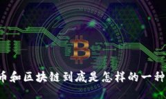 比特币和区块链到底是怎样的一种关系？