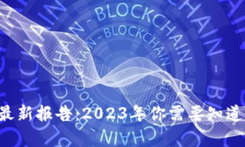 区块链诈骗最新报告：2023年你需要知道的那些真相！