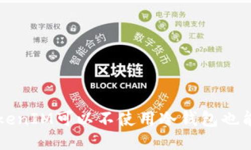 你知道吗？TokenIM可以不使用冷钱包也能确保安全哦！