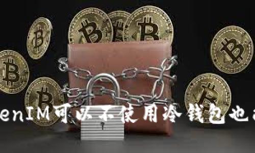 你知道吗？TokenIM可以不使用冷钱包也能确保安全哦！