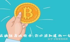 区块链与比特币：你必须知道的一切