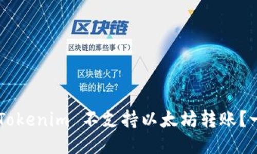 为什么 Tokenim 不支持以太坊转账？一文读懂！