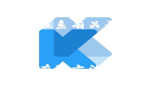    揭秘区块链骗局：如何识别各种币的陷阱？  / 

 guanjianci  区块链, 骗局, 数字货币, 投资陷阱  /guanjianci 

### 引言

在当今数字经济的浪潮中，区块链和加密货币的盛行吸引了无数投资者。然而，与此同时，各种币的骗局层出不穷，令许多人在投资过程中遭受损失。你是否曾经因为听信某个快速致富的故事而心动？是否感觉到一头雾水，不知道该如何辨别这些所谓的“良心币”？本文将深入探讨区块链各种币的骗局，帮助你在投资时走出误区，做出明智的决策。

### 1. 什么是区块链？

区块链是一种去中心化的分布式账本技术，最初是为比特币这样一种数字货币而设计的。简而言之，区块链通过网络中的多个节点共同维护数据的真实性和安全性。这一技术的核心在于其透明性和不可篡改性，使得交易记录公开可查。

区块链的运用远远超出数字货币的范畴，已经在金融、供应链、医疗等多个行业展示了其独特的价值。然而，正是这种技术的复杂性和匿名性，给了不法分子可乘之机。

### 2. 数字货币的多样性

随着对区块链技术的不断探索，各种数字货币如雨后春笋般涌现。除了比特币之外，其他知名的币种如以太坊、瑞波币和莱特币等，也开始受到投资者的追捧。然而，面对数以千计的币种，许多投资者往往难以辨别真假。

#### 2.1 迷惑性币种

许多骗局通过创建看似正常的数字货币来吸引投资者。例如，一些项目会借用知名币种的名称，或者利用类似的logo和宣传策略，使得不熟悉市场的投资者很容易上当。这种“山寨币”往往没有任何实际应用，只是在市场上制造噪音，以便在短期内快速套现。

#### 2.2 ICO（首次代币发行）

ICO是一种通过出售新币融资的方式，吸引投资者参与。然而，这一过程缺乏严格的监管，导致许多项目在融资后卷款跑路。投资者往往无法在众多ICO中辨别出哪些是真正有潜力的项目，哪些则仅仅是为圈钱而生的骗局。

### 3. 如何识别区块链骗局？

在面对琳琅满目的币种时，保持清醒的头脑至关重要。了解一些基本的识别技巧能帮助你远离骗局。

#### 3.1 项目背景调查

在投资之前，务必要对项目的团队背景进行调查。一个透明的团队通常会提供详细的个人资料，包括他们的投资经历和行业背景。如果团队成员无名无姓，或者找不到可信的资料，投资时就要提高警惕。

#### 3.2 白皮书的审查

每个合法的区块链项目都会发布一份白皮书，详细介绍其项目的愿景、技术架构和商业模式。认真阅读白皮书，关注其中的细节和逻辑。如果白皮书模糊不清，缺乏实质性内容，可以认为这是一个风险较高的项目。

#### 3.3 在线社区的反馈

一个健康的数字货币项目通常会有活跃的社区，投资者可以在不同的平台上交流和讨论。加入社区，如 Reddit、Telegram 等地方，观察其他投资者和行业意见领袖的看法。若发现负面消息频出，务必谨慎投资。

#### 3.4 过高的回报承诺

如果一个项目声称能保证极高的回报率，需警惕。投资永远伴随着风险，尤其是在波动剧烈的加密货币市场。任何声称“稳赚不赔”的项目都是赤裸裸的骗局。

### 4. 可能遇到的问题

在投资区块链和数字货币时，投资者可能会遇到以下两个常见问题：

#### 问题一：如何保护自己的投资？

在投资区块链和数字货币时，确保自己的资产安全是首要任务。首先，选择正规且声誉良好的交易平台，尽量避免使用不明的平台。其次，可以选择购买硬件钱包，将数字资产存储在安全的地方。此外，定期审查自己的投资组合，确保资产配置符合自身的风险承受能力。

#### 问题二：如果我已经上当，如何挽回损失？

如果你发现自己已经落入骗局，第一步是立即停止进一步的投资，评估自己投入的资金和损失情况。接下来，收集关于骗局的证据，包括交易记录、通讯记录等，然后尝试联系有关平台的客户服务，寻求帮助。如果情况严重，可以考虑报警或向相关监管机构投诉。同时，也要从中吸取教训，让自己在未来的投资中避开类似的陷阱。

### 结语

区块链技术的潜力巨大，但伴随而来的骗局也不容忽视。了解识别各种币骗局的技巧、研究项目背景、审查白皮书，以及保持警惕的投资态度，都是保护自己、规避风险的有效方法。希望这篇文章能帮助你在探索数字货币的旅程中，走得更加稳健。从错误中学习，总能让你在未来的投资中变得更加自信和明智。