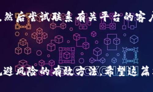    揭秘区块链骗局：如何识别各种币的陷阱？  / 

 guanjianci  区块链, 骗局, 数字货币, 投资陷阱  /guanjianci 

### 引言

在当今数字经济的浪潮中，区块链和加密货币的盛行吸引了无数投资者。然而，与此同时，各种币的骗局层出不穷，令许多人在投资过程中遭受损失。你是否曾经因为听信某个快速致富的故事而心动？是否感觉到一头雾水，不知道该如何辨别这些所谓的“良心币”？本文将深入探讨区块链各种币的骗局，帮助你在投资时走出误区，做出明智的决策。

### 1. 什么是区块链？

区块链是一种去中心化的分布式账本技术，最初是为比特币这样一种数字货币而设计的。简而言之，区块链通过网络中的多个节点共同维护数据的真实性和安全性。这一技术的核心在于其透明性和不可篡改性，使得交易记录公开可查。

区块链的运用远远超出数字货币的范畴，已经在金融、供应链、医疗等多个行业展示了其独特的价值。然而，正是这种技术的复杂性和匿名性，给了不法分子可乘之机。

### 2. 数字货币的多样性

随着对区块链技术的不断探索，各种数字货币如雨后春笋般涌现。除了比特币之外，其他知名的币种如以太坊、瑞波币和莱特币等，也开始受到投资者的追捧。然而，面对数以千计的币种，许多投资者往往难以辨别真假。

#### 2.1 迷惑性币种

许多骗局通过创建看似正常的数字货币来吸引投资者。例如，一些项目会借用知名币种的名称，或者利用类似的logo和宣传策略，使得不熟悉市场的投资者很容易上当。这种“山寨币”往往没有任何实际应用，只是在市场上制造噪音，以便在短期内快速套现。

#### 2.2 ICO（首次代币发行）

ICO是一种通过出售新币融资的方式，吸引投资者参与。然而，这一过程缺乏严格的监管，导致许多项目在融资后卷款跑路。投资者往往无法在众多ICO中辨别出哪些是真正有潜力的项目，哪些则仅仅是为圈钱而生的骗局。

### 3. 如何识别区块链骗局？

在面对琳琅满目的币种时，保持清醒的头脑至关重要。了解一些基本的识别技巧能帮助你远离骗局。

#### 3.1 项目背景调查

在投资之前，务必要对项目的团队背景进行调查。一个透明的团队通常会提供详细的个人资料，包括他们的投资经历和行业背景。如果团队成员无名无姓，或者找不到可信的资料，投资时就要提高警惕。

#### 3.2 白皮书的审查

每个合法的区块链项目都会发布一份白皮书，详细介绍其项目的愿景、技术架构和商业模式。认真阅读白皮书，关注其中的细节和逻辑。如果白皮书模糊不清，缺乏实质性内容，可以认为这是一个风险较高的项目。

#### 3.3 在线社区的反馈

一个健康的数字货币项目通常会有活跃的社区，投资者可以在不同的平台上交流和讨论。加入社区，如 Reddit、Telegram 等地方，观察其他投资者和行业意见领袖的看法。若发现负面消息频出，务必谨慎投资。

#### 3.4 过高的回报承诺

如果一个项目声称能保证极高的回报率，需警惕。投资永远伴随着风险，尤其是在波动剧烈的加密货币市场。任何声称“稳赚不赔”的项目都是赤裸裸的骗局。

### 4. 可能遇到的问题

在投资区块链和数字货币时，投资者可能会遇到以下两个常见问题：

#### 问题一：如何保护自己的投资？

在投资区块链和数字货币时，确保自己的资产安全是首要任务。首先，选择正规且声誉良好的交易平台，尽量避免使用不明的平台。其次，可以选择购买硬件钱包，将数字资产存储在安全的地方。此外，定期审查自己的投资组合，确保资产配置符合自身的风险承受能力。

#### 问题二：如果我已经上当，如何挽回损失？

如果你发现自己已经落入骗局，第一步是立即停止进一步的投资，评估自己投入的资金和损失情况。接下来，收集关于骗局的证据，包括交易记录、通讯记录等，然后尝试联系有关平台的客户服务，寻求帮助。如果情况严重，可以考虑报警或向相关监管机构投诉。同时，也要从中吸取教训，让自己在未来的投资中避开类似的陷阱。

### 结语

区块链技术的潜力巨大，但伴随而来的骗局也不容忽视。了解识别各种币骗局的技巧、研究项目背景、审查白皮书，以及保持警惕的投资态度，都是保护自己、规避风险的有效方法。希望这篇文章能帮助你在探索数字货币的旅程中，走得更加稳健。从错误中学习，总能让你在未来的投资中变得更加自信和明智。