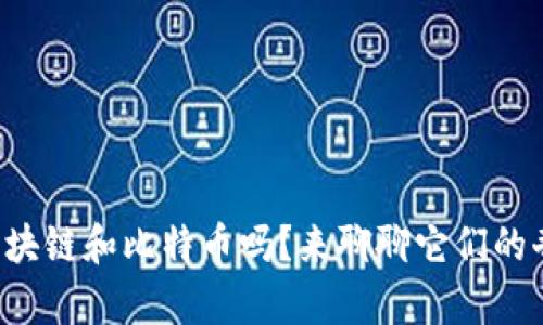 你了解区块链和比特币吗？来聊聊它们的奇妙世界!