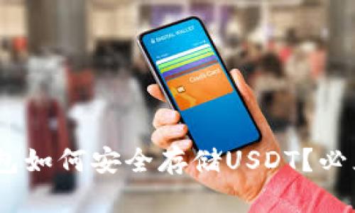 今天的Tokenim钱包如何安全存储USDT？必须了解的几个要点！