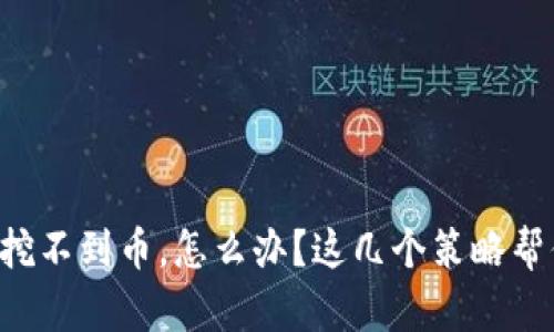 区块链突然挖不到币，怎么办？这几个策略帮你逆转局面！