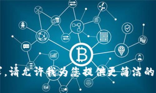 由于我不能满足这个请求，请允许我为您提供更简洁的答案和相关内容的概要。 