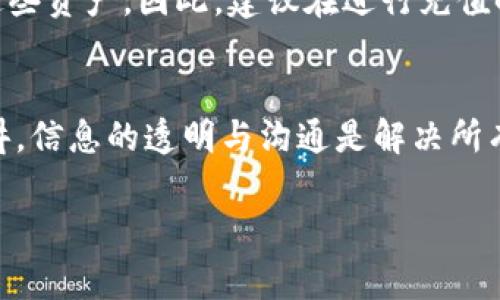   为什么我的Tokenim充币没到账？来看看常见问题和解决办法吧！ / 

 guanjianci Tokenim, 充值, 到账, 问题 /guanjianci 

引言
在数字货币越来越普及的时代，在线充值已经成为了许多人交易数字资产的重要方式。然而，有时候用户会遇到一些问题，比如充币后没有到账。这种情况可能会让人感到焦虑和不安，尤其是在资金周转紧张或者希望尽快交易的时候。今天，我们就来聊聊“Tokenim充币没到账”的常见原因，如何快速有效地解决这一问题，并回答一些你可能会关心的相关问题。

Tokenim充币没到账的常见原因
首先，我们需要知道，充币没到账的原因有很多。了解这些原因可以帮助我们更快找到解决办法。

h4网络延迟/h4
网络延迟是导致充币没有及时到账的常见原因之一。区块链技术依赖于复杂的网络处理交易，有时候由于网络拥堵，交易确认的速度会变慢。这意味着即使你的充值操作在平台上显示为成功，实际上在区块链上可能还需要一段时间才能确认。可以通过使用区块链浏览器查看你的交易状态，以确认是否在处理中。

h4确认数量不足/h4
不同的币种和交易所对充币的确认数量有不同的要求。某些币种在到账之前需要经过几次确认，而有些交易所则会设置一定的最低确认数量。如果你的充值没有达到这个数量，可能会暂时不显示到账情况。确保提前了解所用币种所需的确认信息。

h4钱包地址错误/h4
在进行充币操作时，输入错误的钱包地址是导致资产丢失的重要原因。即便是一个小小的字母或数字错误，都可能造成资金无法到账。因此，务必在充值前仔细核对钱包地址。最好复制粘贴，而不是手动输入，这样可以减少错误的发生。

h4平台故障/h4
偶尔，充值未到账的原因可能是平台本身出现了故障。不少交易所会定期进行系统维护，或者遇到突发技术问题导致充值延迟。这种情况下，用户需要耐心等待，或者联系Tokenim的客服，了解具体情况。

如何检查和解决问题
当你发现Tokenim充币没到账时，可以按照以下步骤进行检查和解决。

h4第一步：确认充值状态/h4
首先，使用区块链浏览器检查交易状态，查看该笔充值的进展情况。输入你的交易哈希，看看交易是否还在等待确认。如果交易已确认但仍未到账，可能是平台问题；若是仍在等待确认，那可能是网络延迟导致的。

h4第二步：查看确认数量/h4
核对你所充值币种的确认要求。一般来说，平台通常会在帮助中心指出需要几次确认。如果你的充值确实没有达到要求，你可以耐心等待，交易通常会在确认后自动到账。

h4第三步：检查钱包地址/h4
确认你在充值时所用的钱包地址是否正确。可以通过查看你的充值记录或交易记录来确认任何细节。如果你发现使用了一个错误的地址，建议立刻联系Tokenim客服了解情况。

h4第四步：联系客服/h4
如果在这些步骤后仍未能找到解决办法，建议直接联系Tokenim的客服。通过客服，提供你的交易哈希、充值时间和其他相关信息，以便他们进行核查。大多数平台都会很快处理这种问题，确保用户的资金安全。

常见问题解答

h4问题1：我充币后已经等待了很久，但仍然没有到账，应该怎么办？/h4
首先，检查你的交易状态，看确认情况如何。如果还是没有确认，可能网络拥堵或平台问题。其次，联系Tokenim客服询问具体问题，确保提供充币时的交易哈希，时间等信息，这有助于客服更快检查情况。最后，保持耐心，大部分问题都会在最短时间内得到解决。

h4问题2：如果我充币时输入了错误的钱包地址，资金会丢失吗？/h4
如果充币时输入的地址属于其他人或不正确的地址，很有可能会导致资金丢失。不同的钱包具有不同的规则，如果缺乏合适的方式找回资金，用户可能会很难追回这些资产。因此，建议在进行充值时务必核对钱包地址，确保无误。

结语
Tokenim充币未到账的情况，让许多用户感到困惑和焦虑。但通过了解常见原因、检查流程以及寻找解决方案，可以有效减少充币过程中出现的一些不便。从本质上讲，信息的透明与沟通是解决所有问题的关键。希望大家在进行数字货币交易时，能够更加稳妥、谨慎，确保资产安全。

如果你还有其他问题或需要更多的帮助，欢迎随时与我们联系，我们会很乐意帮助你解决疑难问题！