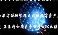   最新关于WSC区块链的消息，让你快速跟上潮流！
