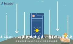 为什么Tokenim的收款地址总是一样？揭秘背后的秘