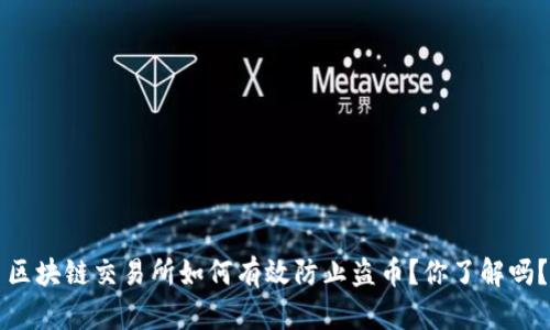 区块链交易所如何有效防止盗币?你了解吗?