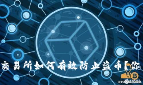 区块链交易所如何有效防止盗币?你了解吗?