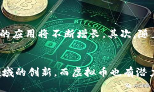    区块链虚拟币模式，你想了解哪些？  / 
 guanjianci  区块链, 虚拟币, 模式, 加密货币  /guanjianci 

引言：揭开区块链虚拟币的神秘面纱
在过去的十年里，区块链和虚拟币（又称加密货币）逐渐从潜在的金融创新演变为一种全球现象。许多人对这个领域充满好奇，也有不少人在这样的热潮中寻找机遇。那么，区块链虚拟币的运作模式究竟是怎样的呢？让我们深究这背后的逻辑与机制。

区块链和虚拟币的基础知识
首先，区块链是一种去中心化的技术，它允许多个参与者共同维护数据库。通常，这个数据库被称为“账本”，其中存储了所有的交易记录。虚拟币利用区块链技术，实现了去中心化的数字货币交易方式。它们的安全性和透明性使得用户可以在没有中介的情况下进行交易。

区块链虚拟币的主要模式
在区块链虚拟币的世界里，有几种主要的模式而我们可以分析。在这部分，我们将重点讨论几个最常见的模式，帮助您更好地理解它们是如何运作的。

h41. 公有链模式/h4
公有链是区块链的一种形式，任何人都可以参与到网络中。比特币和以太坊就是两个典型的公有链示例。在这种模式下，所有的交易记录是公开的，任何人都可以查看。这种透明度虽然提高了信任度，但也暴露了用户的隐私，需要开发者考虑保护用户信息的方式。

h42. 私有链模式/h4
私有链用于特定组织或团体内部的交易，只有特定的参与者可以访问。这种模式在金融机构、医疗保健和供应链管理等领域越来越受欢迎，因为它提供了更高的安全性和控制力。由于访问权限更严格，这种链的透明度相对较低，但在数据保护上有更好的表现。

h43. 联盟链模式/h4
联盟链介于公有链和私有链之间。由多个组织共同维护，其中的参与者在特定条件下共享数据和资源。金融机构、供应链企业等常常采用这种模式以确保交易的安全与效率。联盟链可以提高参与者之间的信任，同时在安全性和透明度之间找到平衡。

h44. 代币经济模式/h4
代币经济模式是基于区块链平台的创新。许多新兴项目通过发行代币（Token）来融资。代币可以代表多种资产，也可以作为生态系统中的交换媒介。以以太坊为例，它的平台允许开发者发行自己的代币，创建去中心化应用（DApp），以此推动生态的繁荣。

虚拟币的价值来源
虚拟币的价值不是由政府或银行决定的，而是由市场供求关系、用户接受度、技术发展及其背后生态系统的繁荣程度决定的。比特币的稀缺性和以太坊的可编程性使得它们在市场上能够保持相对的价值。在而今科技快速发展的时代，这一模式值得仔细研究与分析。

案例分析：成功的虚拟币与项目
在这一部分，我们将分析几种成功的虚拟币及其背后的项目，详细探讨它们为何能够在市场中脱颖而出。

h4比特币：数字黄金的崛起/h4
比特币被誉为“数字黄金”，它不仅是第一个成功的去中心化货币，也是许多后续项目的基石。比特币的价值主要由其稀缺性（总量2100万枚）和去中心化的特性所推动。虽然波动性极大，但仍然吸引了大量投资者。

h4以太坊：智能合约的先驱/h4
以太坊的成功在于其支持智能合约功能，允许开发者创建去中心化应用。它不仅是一种加密货币，还构建了一个庞大的生态系统，吸引了不同领域的开发者。这种灵活性和广泛的应用场景使其在市场上具有持久的吸引力。

区块链虚拟币的挑战与未来
尽管区块链技术和虚拟币正在快速发展，但在实践中依然面临各种挑战。从技术安全、法律监管到市场波动性，每一个方面都可能影响整个生态的持续性与健康发展。

h41. 技术安全问题/h4
尽管区块链的安全性相对较高，但黑客攻击、漏洞利用依然可能导致损失。随着技术的发展，相关的攻击手段也在不断升级，项目方需要定期进行安全审计，确保系统的完整性和安全性。

h42. 法律监管的复杂性/h4
许多国家和地区对虚拟币的法律地位尚不明确。政府在如何对待这项技术上存在分歧，这给投资者和企业带来了不确定性。各国间的监管政策不一，可能会影响跨境交易和合作的便利性。

h43. 市场波动性/h4
虚拟币的价格波动性极大，这使得投资者在短时间内面临很大的风险。虽然一些人通过投机获利，但也有很多人因此遭受损失。如何降低波动性，吸引更多稳定投资者是未来的重要挑战。

相关问题解析

h4问题1：区块链和虚拟币的安全性如何提高？/h4
提高区块链和虚拟币的安全性，首先要重视技术开发的安全性，通过定期的安全评估和技术升级来降低抢劫和欺诈的风险。此外，增强用户的意识和保护措施，如安全的存储方式（冷钱包、硬件钱包等）都是至关重要的。同时，合作与社区共治理的方式也能有效促进安全。

另外，监管机构的参与能够进一步提升信任度，实施合规性与透明性，保护投资者的利益，进而增强整个市场的健康发展。

h4问题2：未来区块链虚拟币的趋势是什么？/h4
未来，区块链和虚拟币的趋势将体现在以下几个方面：首先，技术的持续升级将使得虚拟币的范围和应用前景日益广阔，特别是在金融、医疗、物流等行业的应用将不断增长。其次，随着法律法规的逐步完善，市场将更加规范，吸引更多长期投资者。最后，生态系统的繁荣将推动虚拟币的社会认可度，变得更加主流。

结语：拥抱区块链与虚拟币的未来
区块链虚拟币模式的探索是一个动态且充满挑战的过程。尽管面临着诸多困难，但未来的前景依然值得期待。区块链技术将继续推动金融、商业及其他领域的创新，而虚拟币也有潜力改变我们对货币的传统认知。理解这些模式和趋势，将为个人与企业创造更多的机会。我们正处于一个历史性的转折点，拥抱区块链与虚拟币的未来吧！