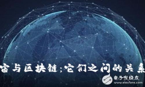 比特币、元宇宙与区块链：它们之间的关系到底是什么？