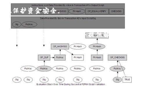 baozitokenim 支持的币种有哪些？全面揭秘！/baozi

tokenim, 加密货币, 支持币种, 数字资产/guanjianci

引言
在这个数字经济时代，投资加密货币成为越来越多人关注的领域。而在这个领域中，选择一个安全、可靠且支持多种币种的平台十分重要。tokenim正是这样一个平台，它不仅为用户提供了交易、投资的机会，还支持多种数字资产，满足不同用户的需求。本文将详细探讨tokenim支持的主要币种，以及在使用该平台时需要注意的一些要点，以帮助你做出明智的投资决策。

什么是Tokenim？
Tokenim是一个新兴的加密货币交易平台，旨在为用户提供方便、快捷的数字资产交易服务。它的界面友好，操作简单，适合各种层次的用户。从新手到专业交易员，tokenim都能为你提供合适的服务。

tokenim不仅支持传统的比特币、以太坊等知名币种，还不断引入新的数字货币，以满足用户日益增长的需求。同时，tokenim也致力于加强交易安全性，通过多层次的安全措施确保用户的资金安全。这些优势让tokenim在众多交易平台中脱颖而出。

Tokenim支持的主要币种
那么，Tokenim究竟支持哪些币种呢？以下是一些tokenim平台上比较受欢迎的数字资产：

ul
    listrong比特币（BTC）/strong: 作为第一个也是市值最高的加密货币，比特币无疑是许多投资者的首选。tokenim平台上提供比特币的交易对，允许用户方便地进行投资和交易。/li
    listrong以太坊（ETH）/strong: 以太坊不仅是一种加密货币，更是一个支持智能合约的平台。tokenim用户可以轻松交易ETH，并参与到以太坊生态系统中。/li
    listrong瑞波币（XRP）/strong: 作为一种颇具特色的数字货币，瑞波币在跨境支付中表现突出。tokenim为用户提供XRP的交易，为希望参与此领域的投资者创造了机会。/li
    listrong莱特币（LTC）/strong: 莱特币被誉为“数字黄金”，是比特币的一个迥异版本，具备更快的交易速度和更低的费用。tokenim用户可以方便地交易LTC。/li
    listrong链环（LINK）/strong: 作为Oracle网络的代表，链环在智能合约中起着重要作用。tokenim支持用户对LINK进行交易，关注新兴项目的投资者不容错过。/li
    listrong其他新的Altcoins/strong: 除了以上几种主流币种，tokenim还不断引入新的流行加密货币，并为用户提供交易机会。这样一来，用户可以随时根据市场变化进行投资。/li
/ul

Tokenim的安全性
在使用tokenim平台时，用户最不希望遇到的就是安全问题。tokenim采取了多重安全策略，确保用户的资产安全。从双重身份验证到冷存储，加密技术、风控机制等都得到应用。此外，tokenim还会定期进行安全审计，确保平台的安全性保持在高标准。

如何在Tokenim上进行交易
如果你对tokenim已经充满了期待，下面是如何在该平台上进行交易的简单步骤：

ol
    listrong注册账户/strong: 首先，你需要在tokenim平台上注册一个账户。填写基本信息，并通过验证后即可使用。/li
    listrong资金充值/strong: 登录后，你可以选择充值加密货币或法币。在充值页面，按指导进行操作即可。/li
    listrong选择交易对/strong: 充值完成后，选择你想交易的币种，比如BTC/ETH，然后选择买入或卖出。/li
    listrong设定交易参数/strong: 输入交易数量，设定价格，确认后提交订单。/li
    listrong监控交易进度/strong: 实时查看订单状态，必要时你可以取消订单或修改价格。/li
/ol

Tokenim的费用结构
在选择交易平台时，了解费用结构也是至关重要的。通常，tokenim收取一定的交易手续费，这在行业内属于中等水平。此外，用户在资金充值、提现时也会有相应的费用。为了帮助用户降低成本，tokenim常常会推出相关的促销活动，鼓励用户进行交易。

用户反馈及社区支持
tokenim重视用户的声音，平台设有专门的客服团队，处理用户的问题和建议。用户可以通过实时聊天或者邮件与客服取得联系。同时，tokenim还建有社区支持平台，用户可以在这里交流投资心得、分享最新信息。

常见问题解答

问题一：在Tokenim上如何保护我的账户安全？
保障账户安全最重要的方式就是各种保护措施的综合运用。首先，确保你的账户启用了双重身份验证（2FA），这让任何试图未授权登录的人都面临额外的障碍。此外，定期修改密码，并选择强密码是保护账户的重要方法。

其次，保持设备安全，确保设备安装了最新的防病毒软件，避免不安全的Wi-Fi网络。同时，tokenim会通过监控用户账户的行为来检测异常活动，并在必要时采取措施保护资金安全。

问题二：Tokenim的技术支持如何？
tokenim拥有一支专业的技术支持团队，随时准备解决用户在使用平台过程中遇到的问题。用户可以通过平台内部的支持页面提交问题，或者通过邮箱与团队联系。支持团队会快速响应，并提供解决方案。

更重要的是，tokenim还不断更新技术，致力于为用户提供流畅、安全的交易体验。这个平台非常注重用户体验，任何技术问题都会被及时解决，确保交易顺利进行。

总结
Tokenim不仅为用户提供多种支持的币种，还有强大的安全措施和良好的用户支持，让用户可以安心交易。无论你是加密货币投资新手，还是经验丰富的交易员，tokenim都能为你提供一个良好的交易环境。了解不同币种的特点和tokenim的功能后，你将能够作出更明智的投资决策。希望通过本文，你能够充分掌握Tokenim的使用技巧，开启你的数字资产投资之旅！