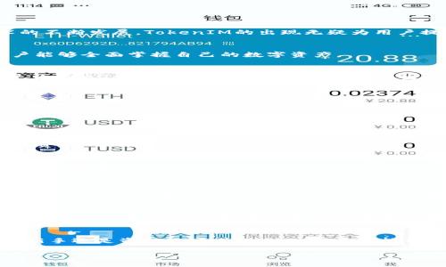   探索TokenIM：以太坊货币的未来，您准备好了吗？ / 
 guanjianci TokenIM, 以太坊, 加密货币, 区块链 /guanjianci 

引言：什么是TokenIM？
在加密货币的世界中，TokenIM作为以太坊生态系统中的一颗新星，正逐渐引起越来越多的关注。这一平台不仅仅是一个用于交易的工具，它还代表着对传统金融体系的挑战与创新。随着区块链技术的不断发展，TokenIM的出现无疑为用户提供了更多的可能性。

TokenIM的基本概念
TokenIM是一个基于以太坊平台的加密货币项目，旨在实现高效、安全和用户友好的交易体验。TokenIM不仅仅是一种货币，它还提供了一系列功能，包括去中心化的交易所、钱包和新闻资讯等，让用户能够全面掌握自己的数字资产。

以太坊生态系统的优势
以太坊作为一个开源区块链平台，提供了智能合约的功能，使其成为创建去中心化应用的理想选择。相较于比特币等其他加密货币，以太坊不仅能够处理更复杂的交易，还支持多种代币的发行，这就是为什么TokenIM能够在这个平台上诞生的重要原因之一。

TokenIM的核心特点
1. **用户友好性**：TokenIM致力于提供直观的用户界面和简单的使用流程。从新手到资深用户，都会发现它的设计使得交易变得轻松愉快。
2. **安全性**：在区块链的世界中，安全始终是用户最关心的问题。TokenIM通过多层加密和去中心化的存储方式，确保用户资产的安全。
3. **多功能钱包**：用户不仅可以存储TokenIM，还能够支持大量其他以太坊代币，使得管理数字资产更加方便。
4. **强大的社区支持**：TokenIM背后拥有强大的开发者和用户社区，用户可以随时获取帮助和交流经验。

与其他加密货币的对比
在当今的加密市场中，TokenIM与许多其他加密货币相比，突出了其独有的特色。比如，比特币虽然凭借其市值和知名度占据市场，但其交易速度和费用常常让用户抱怨。而TokenIM通过交易流程，降低费用，使得用户在使用它时感受更佳。

TokenIM的未来发展
随着科技的日新月异，TokenIM也在不断迭代和中。它的开发团队始终关注市场趋势，以保证TokenIM能够适应未来的需求。无论是技术上的进步，还是用户需求的变化，TokenIM都将竭尽所能地跟上时代的步伐。

常见问题解答
h4问题一：TokenIM如何保障用户的资金安全？/h4
TokenIM采取了多种措施来确保用户资产的安全。首先，所有的交易过程均采用先进的加密技术来保护用户的信息和资产。其次，TokenIM的去中心化特征使得用户的资金不再集中在单一的服务器上，降低了被攻击的风险。此外，TokenIM还提供双重验证功能，让用户在进行关键性交易时更加安心。通过这样的综合措施，TokenIM致力于为用户营造一个安全的交易环境。

h4问题二：TokenIM未来会有哪些新功能？/h4
TokenIM的开发团队始终在探索和创新，未来将推出多种新功能。例如，团队计划引入更智能的交易算法，以提高交易速度并降低费用。另一个值得期待的功能是支持更多的第三方DApp集成，用户在TokenIM上就可以轻松访问更多的区块链服务。此外，TokenIM还计划与更多的金融机构合作，让用户能够更方便地进行法币与数字货币之间的转换。这些新功能的推出将进一步增强用户体验，让TokenIM在竞争激烈的市场中占据一席之地。

总结：TokenIM的价值与未来
TokenIM作为一款基于以太坊的加密货币，凭借其独特的设计和强大的功能，正在为用户提供全新的数字资产管理体验。随着市场的不断变化，TokenIM也在积极适应，努力迎合用户的需求。无论是对新手还是资深玩家，TokenIM都希望能带来便捷与安全的交易体验。

无疑，TokenIM不仅仅是一个货币——它代表了一种生活方式，一种对未来的期待。无论你是投资者，还是对区块链技术感兴趣的初学者，TokenIM都值得你去深入了解。