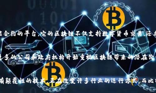   区块链不等同于比特币，你了解这两者的区别吗？ / 

 guanjianci 区块链,比特币,数字货币,加密技术 /guanjianci 

引言
在科技高速发展的今天，区块链和比特币已经成为热门话题。很多人一提到区块链，就会自然而然地到比特币，甚至会认为二者是相同的概念。但实际上，区块链和比特币之间有着很大的区别。今天，我们将深入探讨这两个重要的技术和它们之间的不同之处，帮助你更好地理解这个复杂的领域。

什么是区块链？
区块链是一种去中心化的分布式账本技术，它能够安全地记录交易和数据。区块链的核心特点是透明性、不可篡改性和安全性。每一个区块都包含了一定数量的交易信息，这些信息通过加密算法连接成链，一旦数据被记录到区块中，便无法改变。
区块链的结构可以分为多个层次，包括数据层、网络层、共识层和应用层。数据层负责存储交易信息，网络层则确保区块链节点之间的通讯，共识层确保网络中的所有节点对交易记录达成一致，而应用层则是用户与区块链交互的入口。

比特币的背景和运作方式
比特币是区块链技术的第一个成功应用。2009年，一个化名为中本聪(Satoshi Nakamoto)的人发布了比特币白皮书，详细阐述了基于区块链的去中心化数字货币的概念。比特币的核心是点对点网络，用户可以直接进行交易，而无需通过中介机构如银行。
比特币利用区块链技术记录每一笔交易，并通过复杂的数学算法确保交易的安全性和真实性。比特币的生成过程被称为“挖矿”，这是矿工通过计算复杂的数学难题来获取新比特币的过程。这一过程不仅确保了网络的运作，还增加了比特币的数量。

区块链与比特币的区别
尽管比特币是基于区块链技术开发的，但区块链的应用远不止于此。以下是二者之间的主要区别：
ul
  listrong概念范围：/strong区块链是一种技术，而比特币是一种数字货币。区块链可以支持许多不同类型的应用，包括智能合约、去中心化应用等。/li
  listrong用途：/strong比特币主要被用作价值存储和交易工具，而区块链技术则可以用于供应链管理、身份验证、投票系统等多个领域。/li
  listrong运行机制：/strong比特币使用特定的区块链技术，其他数字货币可能会使用不同的变体。而区块链是一个更一般化的概念，其实现方式有很多种。/li
  listrong社会影响：/strong比特币在金融领域引起了广泛关注，但区块链技术在各行各业都有深远的影响，包括医疗、房地产、物流等。/li
/ul

区块链的多种应用
区块链技术正逐渐被应用到许多行业中，以下是一些典型的应用场景：
ul
  listrong供应链管理：/strong通过使用区块链技术，可以实时追踪商品的运输路径，从而提高透明度和效率。例如，沃尔玛（Walmart）利用区块链技术追踪食品来源，确保食品安全。/li
  listrong身份验证：/strong区块链可以用于身份识别和认证，减少伪造和身份盗用的风险。通过去中心化的方式，可以使个人数据更加安全地存储和管理。/li
  listrong数字资产管理：/strong除了比特币，各种数字资产（如NFT）也基于区块链技术进行管理。艺术品、音乐、游戏道具等都可以在区块链上安全交易。/li
  listrong智能合约：/strong智能合约是自动执行的合约，能够在合约条件满足时自动执行。这一技术可以在金融交易、房地产交易等领域提供更加高效和透明的解决方案。/li
/ul

可能的相关问题
h41. 除了比特币，还有哪些知名的数字货币？/h4
除了比特币，数字货币市场上还有许多知名的币种，例如以太坊（Ethereum）、瑞波币（Ripple）、莱特币（Litecoin）、狗狗币（Dogecoin）等。以太坊是第一个引入智能合约的平台，它的区块链不仅支持数字货币交易，还允许运行去中心化应用。瑞波币则主要致力于解决跨境支付的问题，通过其独特的账本技术提高支付效率。

h42. 区块链技术的未来走向是什么？/h4
未来，区块链技术将继续发展，并可能在更多行业中找到应用。随着技术的不断成熟，区块链的可扩展性和性能将得到改进，使其更加适合大规模商业应用。同时，更多的公司和政府机构开始重视区块链带来的潜在价值，投资和研究也将持续增长。未来的区块链可能会与人工智能（AI）、物联网（IoT）等技术相结合，从而创造出新的商业模式和生态系统。

结论
总的来说，区块链和比特币虽然紧密相关，但它们并不是同一个概念。理解二者的区别，有助于我们更全面地看待未来的数字经济和科技趋势。区块链作为一种具有颠覆性的技术，正在改变许多行业的运行方式，而比特币则作为其重要的应用之一，激发了人们对数字货币的关注。希望今天的讨论能帮助你更深入地了解这个动态的领域，让你在未来的发展趋势中更为从容应对。