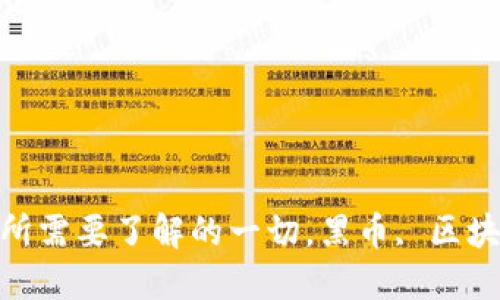 黑币区块链数据：你所需要了解的一切，黑币, 区块链, 数据, 加密货币