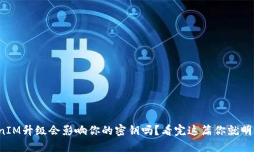TokenIM升级会影响你的密钥吗？看完这篇你就明白了！