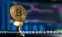 你还记得2019年Tokenim钱包的空投币吗？来聊聊那段