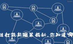 区块链打假新政策揭秘，你知道哪些吗？