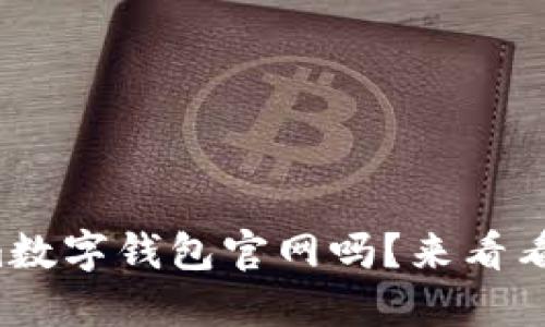 你知道tokenim数字钱包官网吗？来看看正版使用技巧！