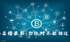 安兔兔区块链排名榜最新：你绝对不能错过的数