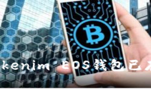 如何解决“Tokenim EOS钱包已存在”的问题？