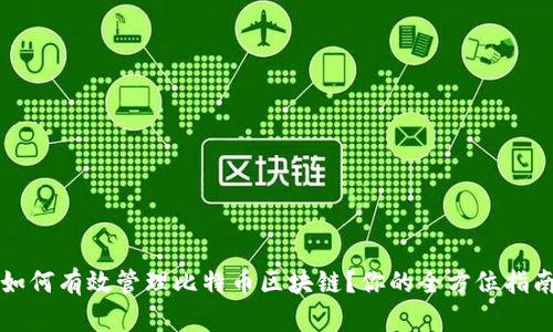 如何有效管理比特币区块链？你的全方位指南