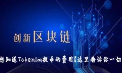 想知道Tokenim提币的费用？这里告诉你一切！