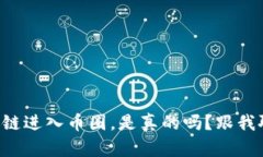 区块链进入币圈，是真的吗？跟我聊聊！