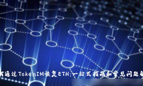 如何通过TokenIM恢复ETH：一站式指南和常见问题解答